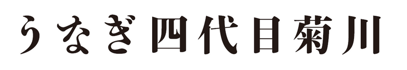 うなぎ四代目菊川