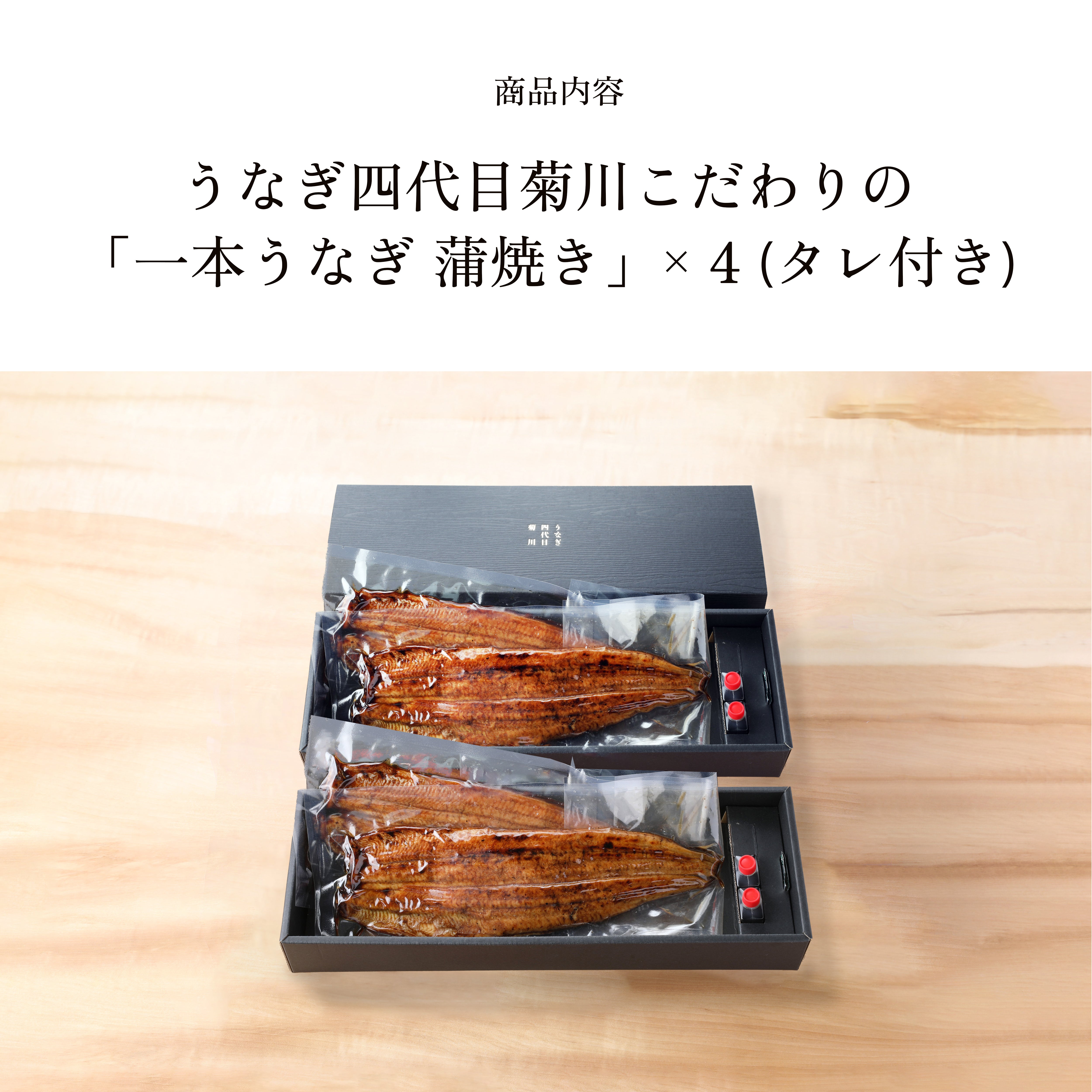 名物 一本うなぎ 蒲焼き（4本セット 2箱入り） – うなぎ四代目菊川