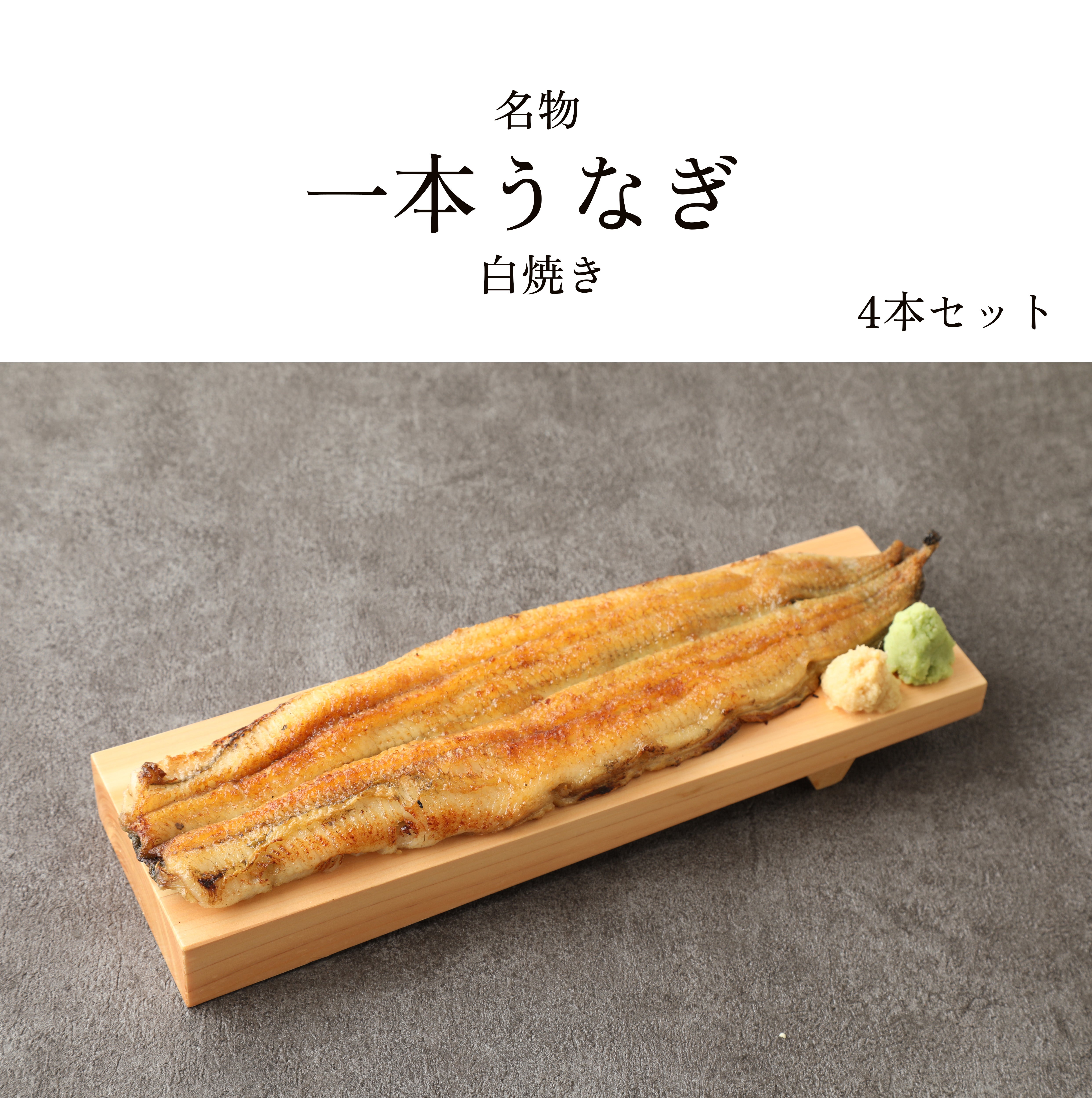 名物 一本うなぎ 白焼き(4本セット 2箱入り)